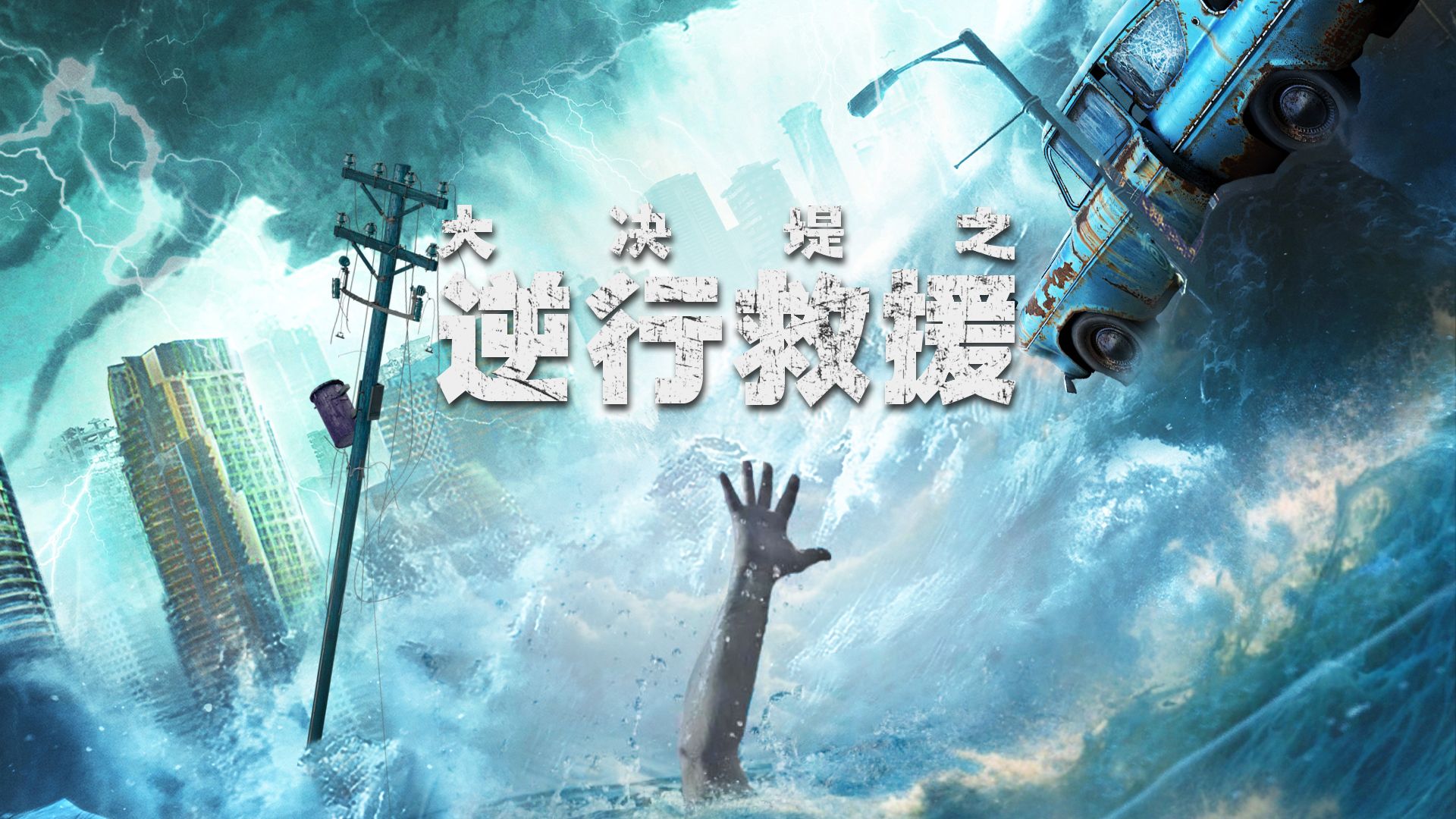 大决堤之逆行救援 (灾难剧)1-12