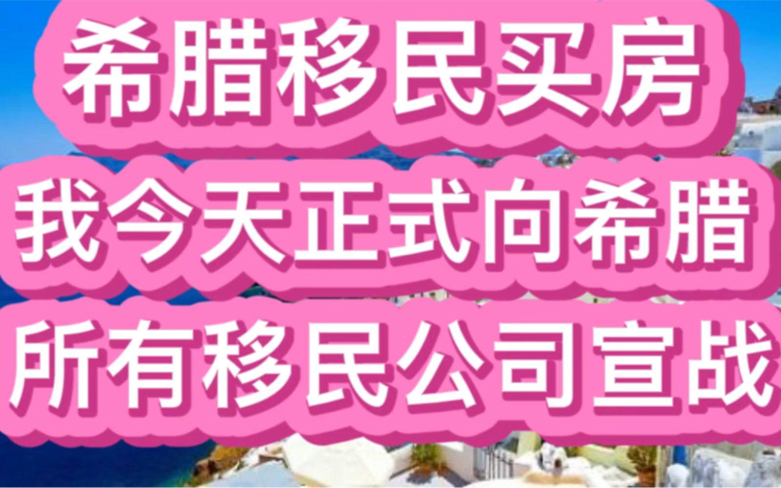 希腊移民买房,我今天正式向希腊所有移民公司宣战哔哩哔哩bilibili