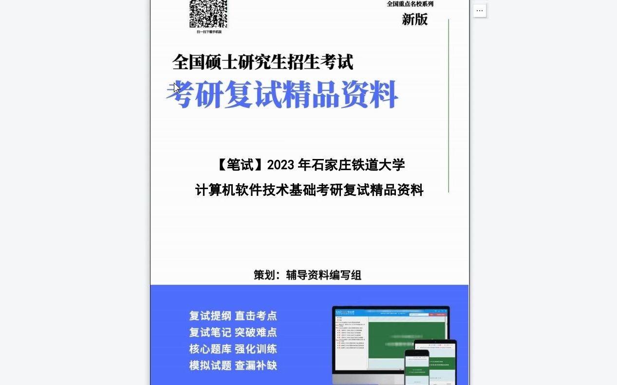 [图]【电子书】2023年石家庄铁道大学[信息科学与技术学院]计算机软件技术基础考研复试精品资料