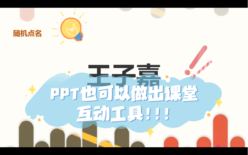 ppt也可以制作课堂随机点名器,活跃课堂气氛,公开课日常教学都能用,关键是制作和使用都很简单!!!哔哩哔哩bilibili