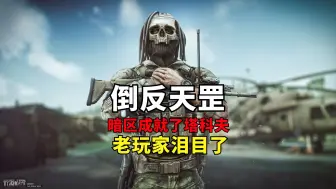 Tải video: 倒反天罡，暗区突围成就了逃离塔科夫，老玩家泪目