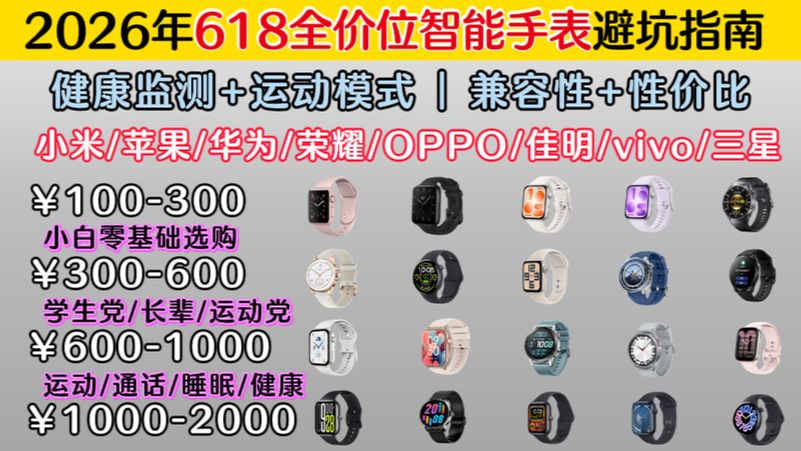2026年6月智能手表避坑攻略|从入门手环到旗舰手表|小米/苹果/华为/荣耀/vivo/OPPO/三星全机型盘点|小白零基础选购,看完不踩雷,兼容性拉满自由搭配