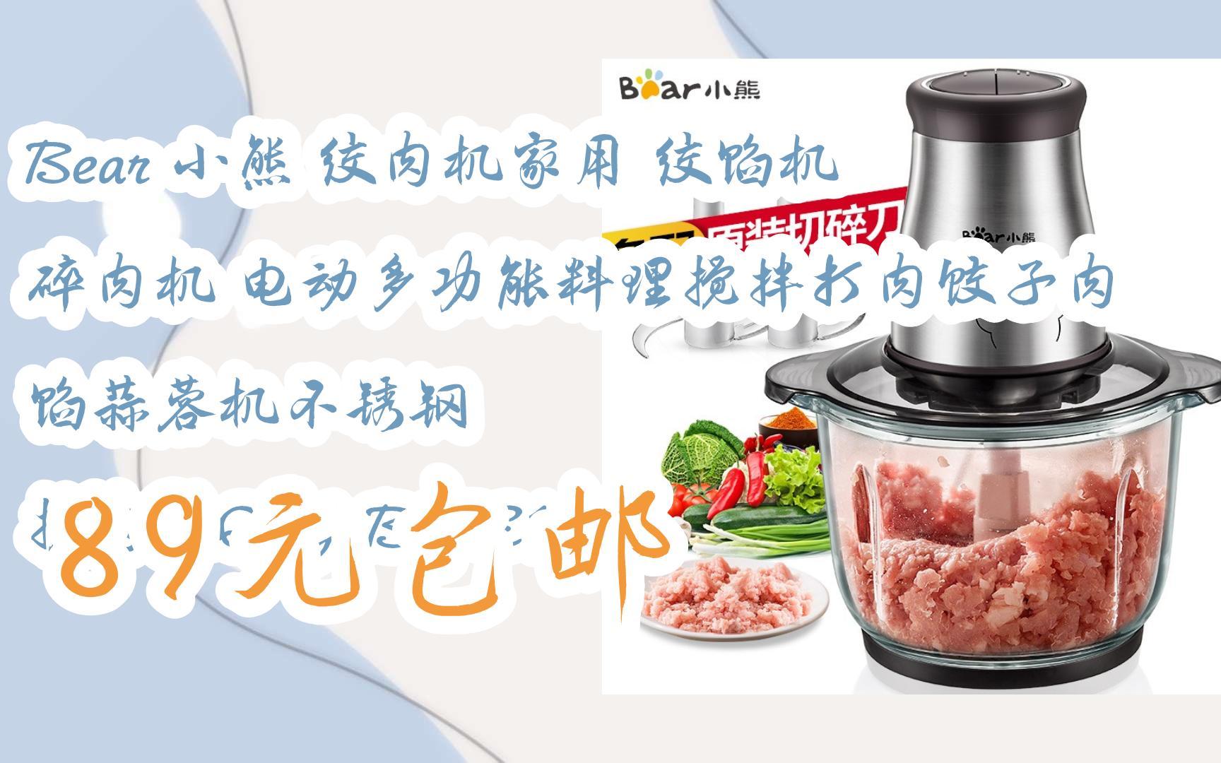 【好价】bear 小熊 绞肉机家用 绞馅机 碎肉机 电动多功能料理搅拌打