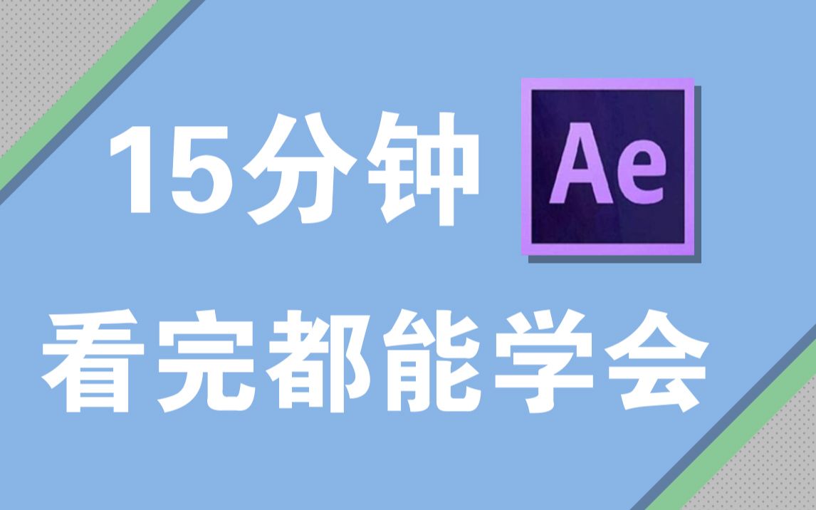 [图]【AE教程】AE入门教程