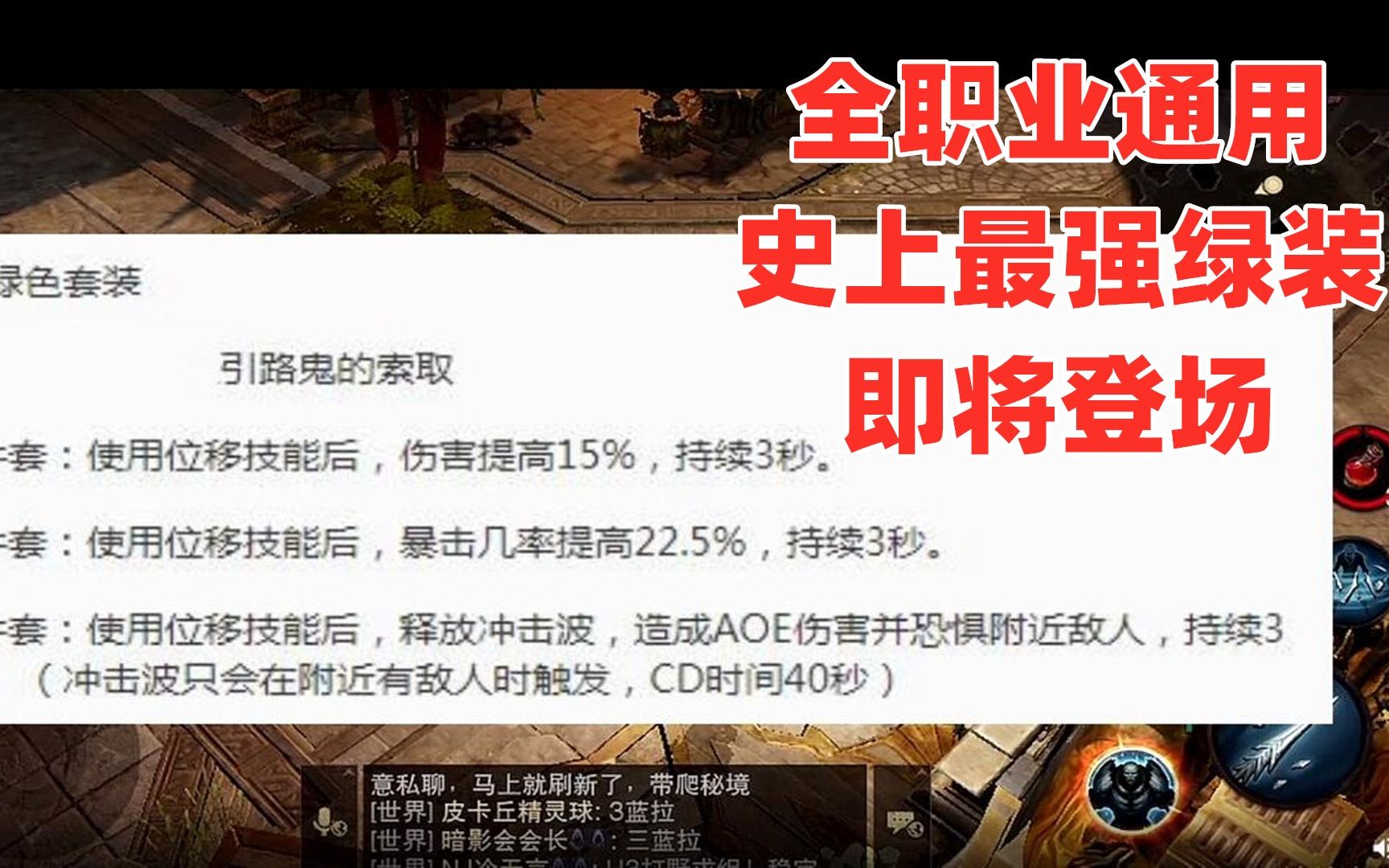 [图]全职业通用史上最强绿装即将登场!暗黑破坏神不朽