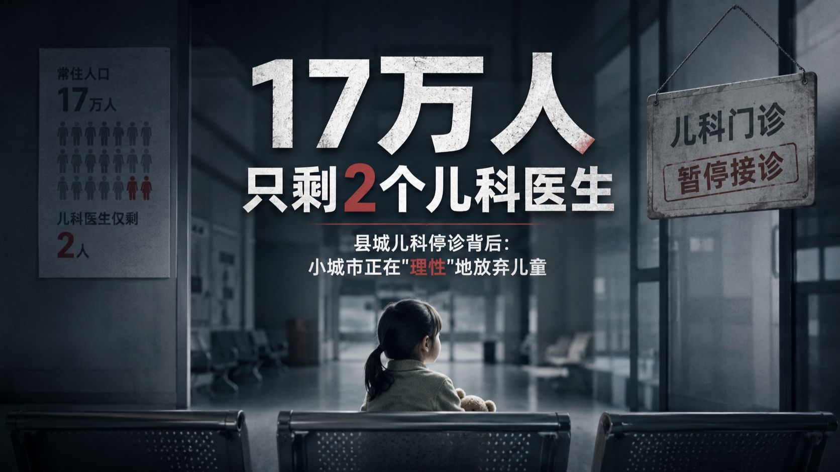 17万人只剩2个儿科医生，县城儿科停诊背后：小城市正在理性地放弃儿童