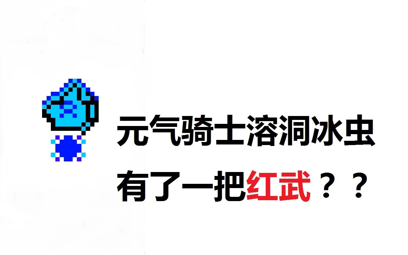 当溶洞冰虫有了一把红武:寒冰手套二形态【第四期】