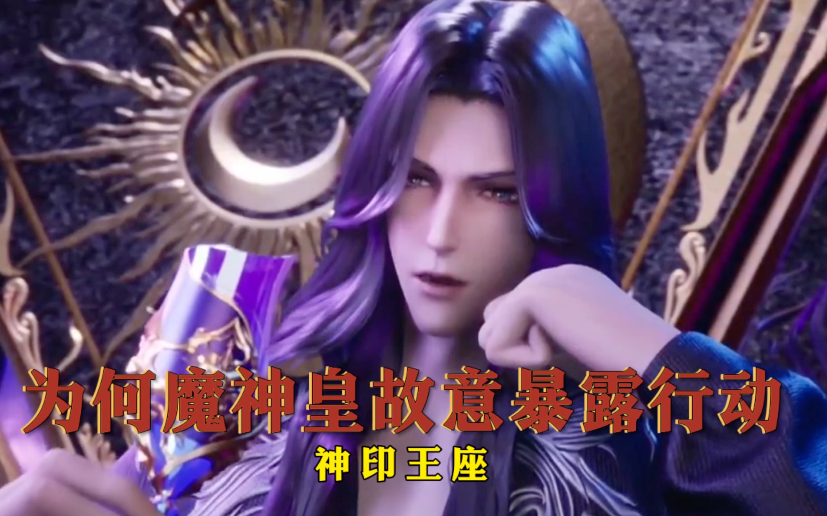 神印王座:为何魔神皇故意暴露行动