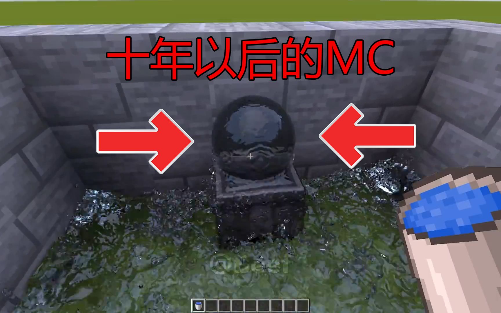 [图]我的世界:十年以后的MC!旋涡一样的水2022最新更新！