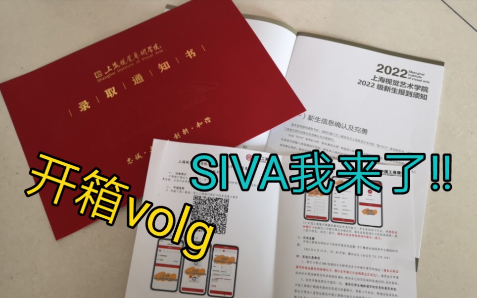 [图]上海视觉艺术学院的录取通知书开箱volg，准准的大一新生了!10.8号开学，挑战全网最晚开学!!!