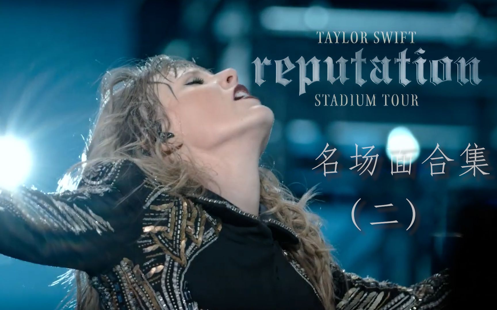【泰勒·斯威夫特】reputation巡回演唱会名场面2