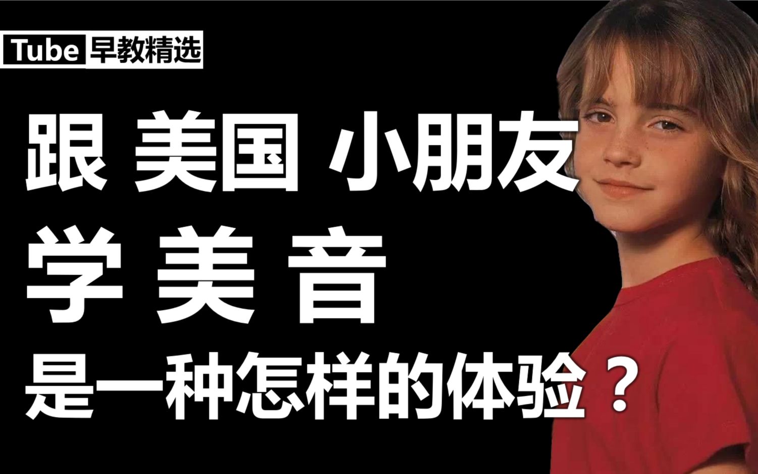 [图]【标准美音·童声】听美国小朋友读故事学美音，是一种怎样的体验？（英语早教启蒙）