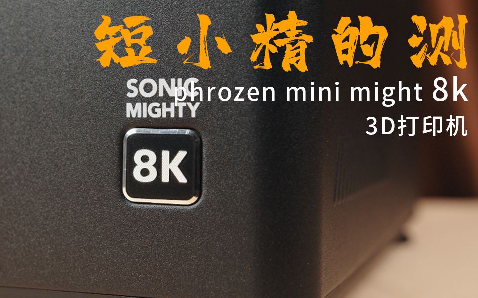 8K!8K! LCD打印机能否和六位数的进口打印机掰手腕 第六期 Phrozen mini8K minght 8K哔哩哔哩bilibili