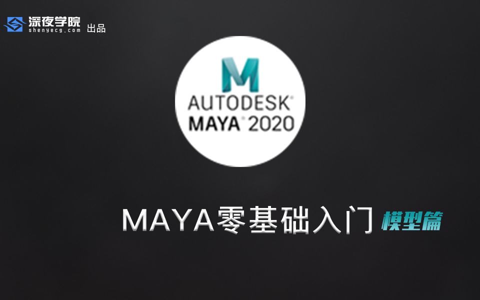 [图]maya2020零基础入门-建模篇