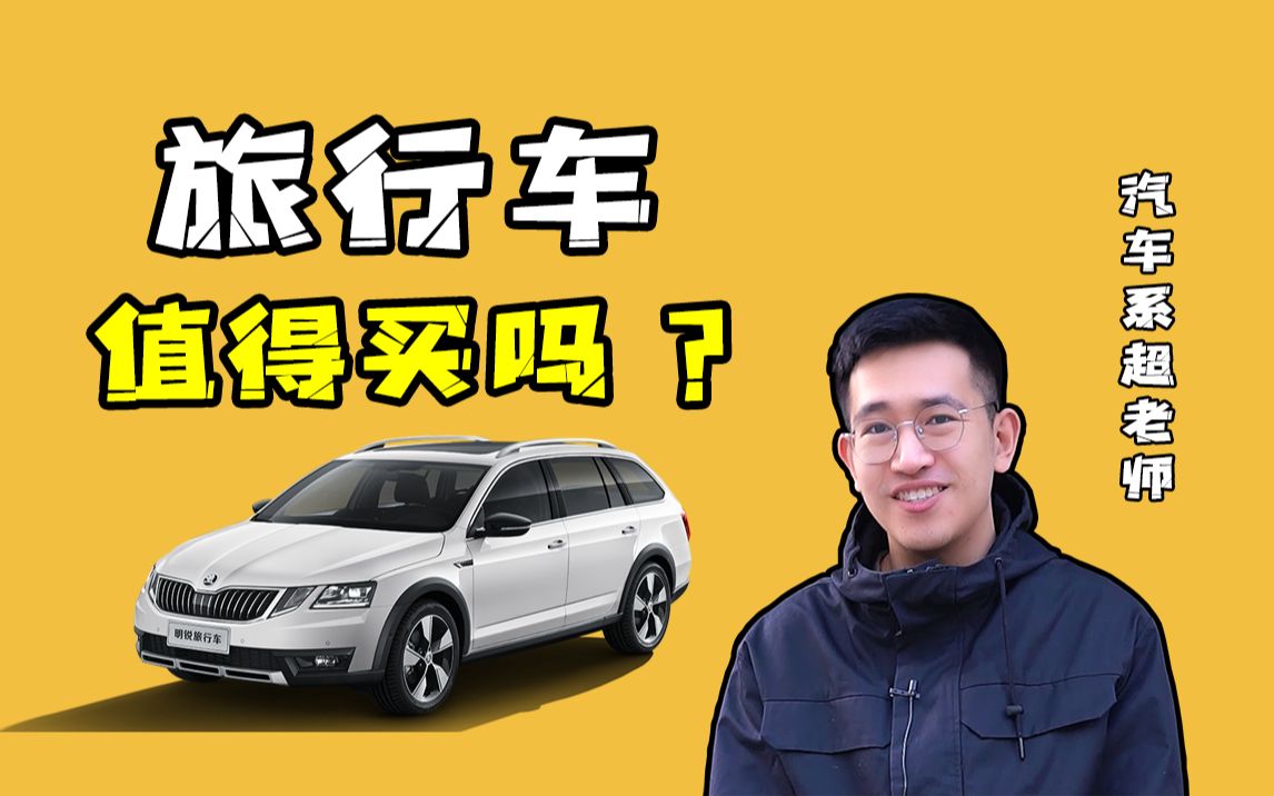 旅行车值得买吗?哔哩哔哩bilibili