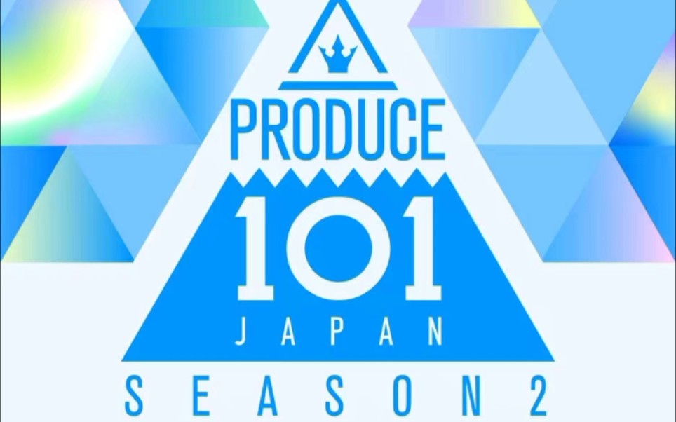 [图]PRODUCE 101 JAPAN SEASON2/让我在未来尽情翱翔吧！！/日版 选秀101第二季 音源合集/共10首