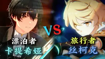 鸣潮与原神最新剧情动画对比展示