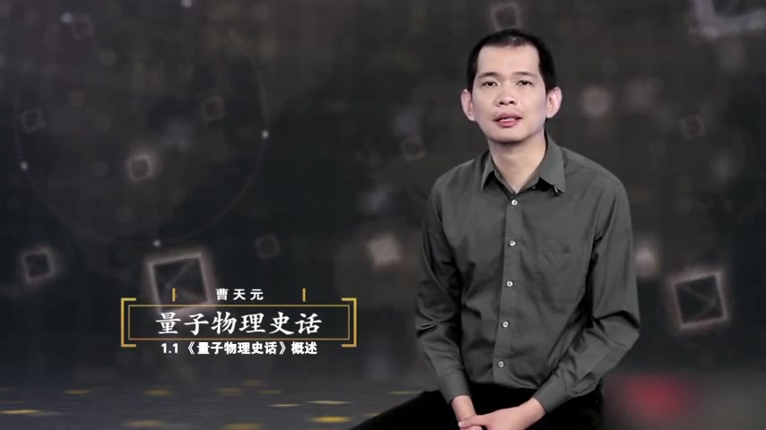 [图]【上帝掷骰子吗：量子物理史话】EP1.1 量子物理史话