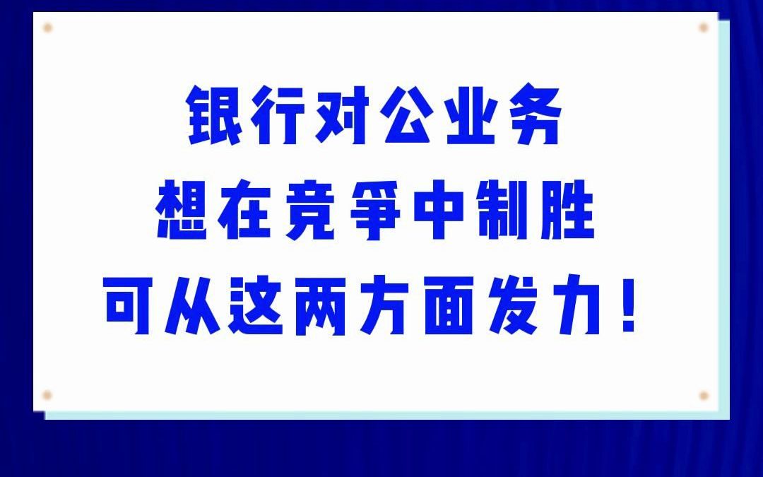 银行对公业务想在竞争中制胜可从这两方面发力!哔哩哔哩bilibili