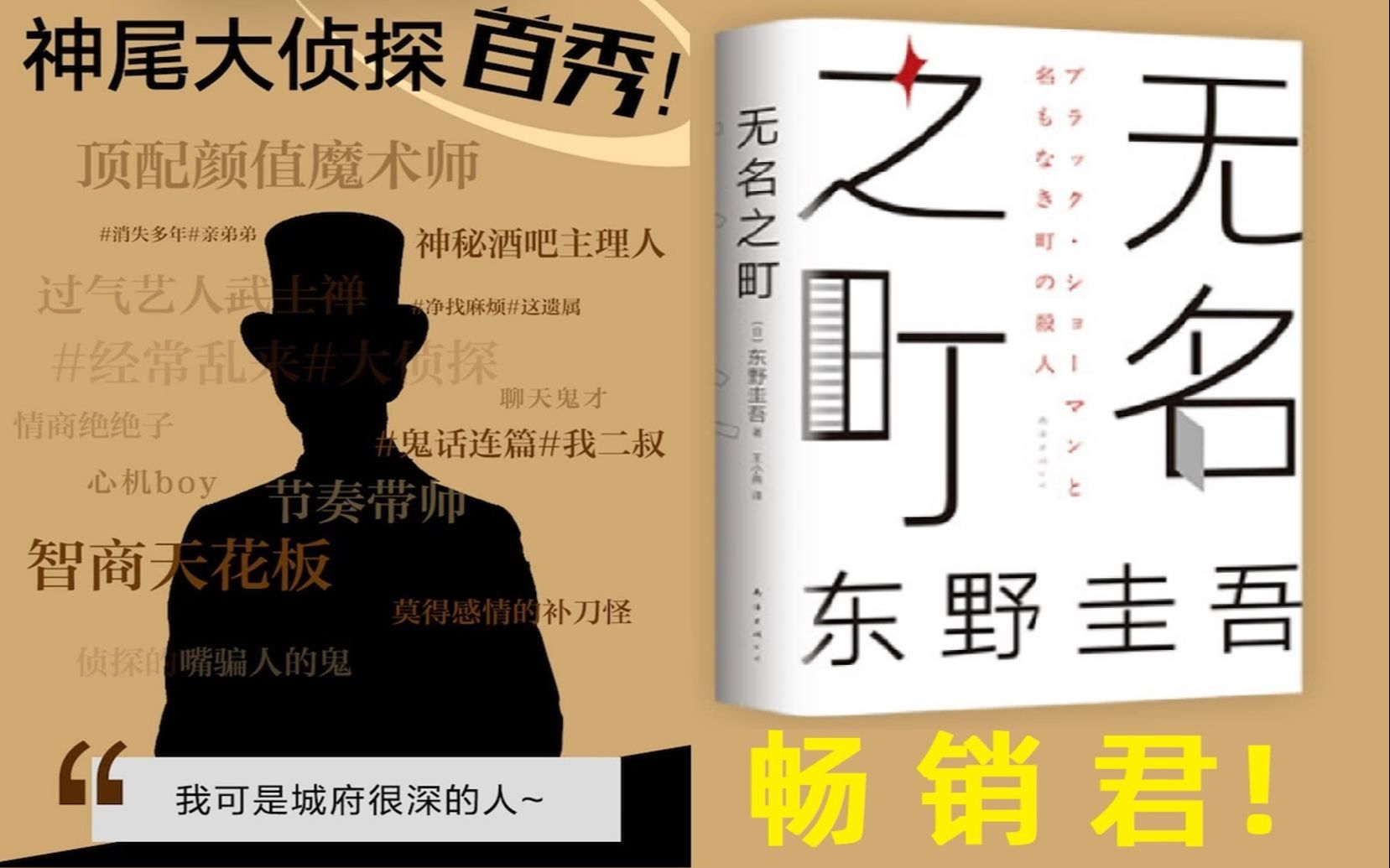 [图]【卡卡推名篇】《无名之町》2021新系列开篇作！让东野圭吾再次畅销！退役魔术侦探首秀