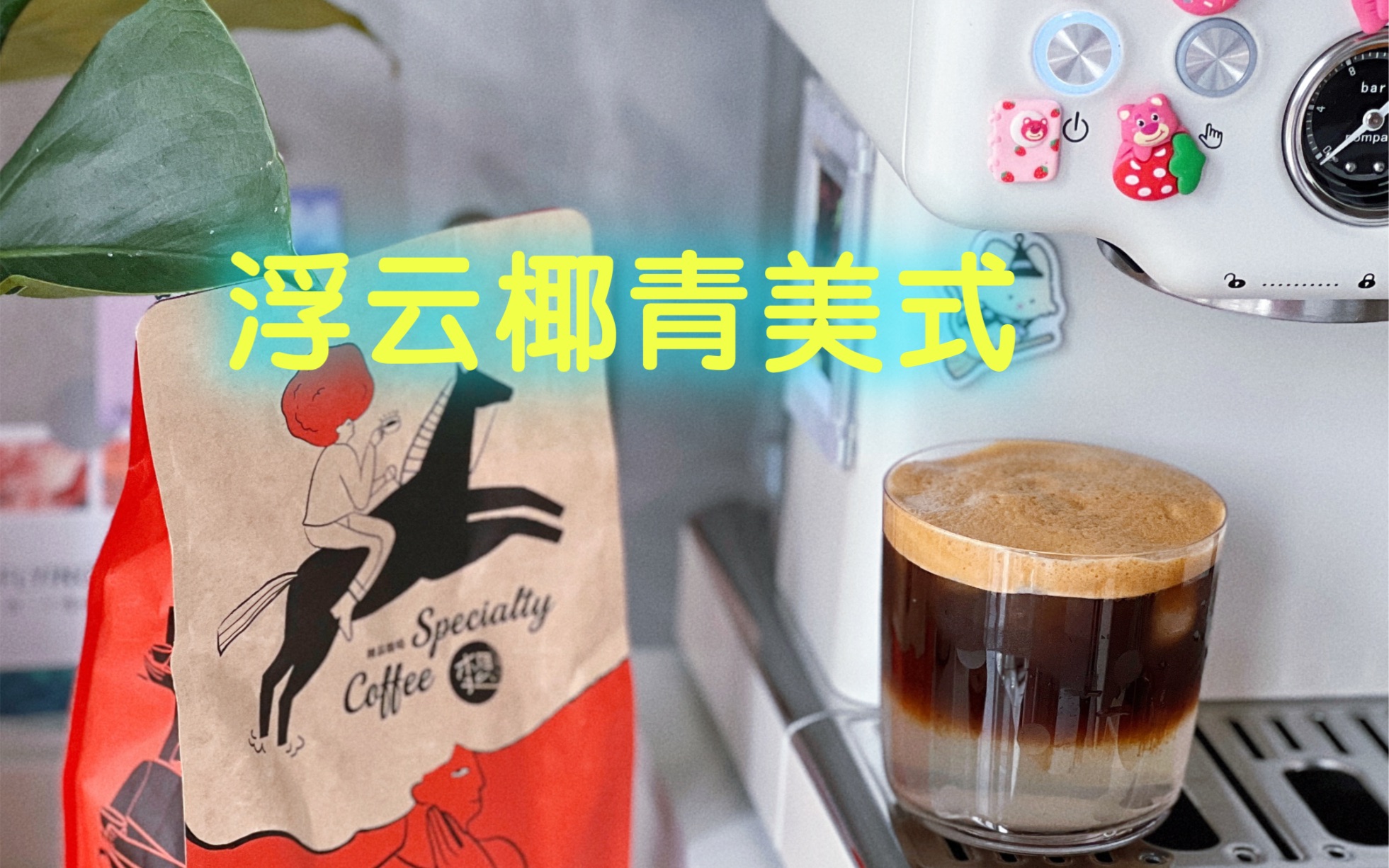 Cafe |每日咖啡时间~浮云椰青美式今日咖啡豆:李想珈龙焰意式拼配风味:烘烤坚果/威化曲奇/黑糖蜜饯入口绵密,有坚果的焦香却不苦,好喝!哔哩哔哩...