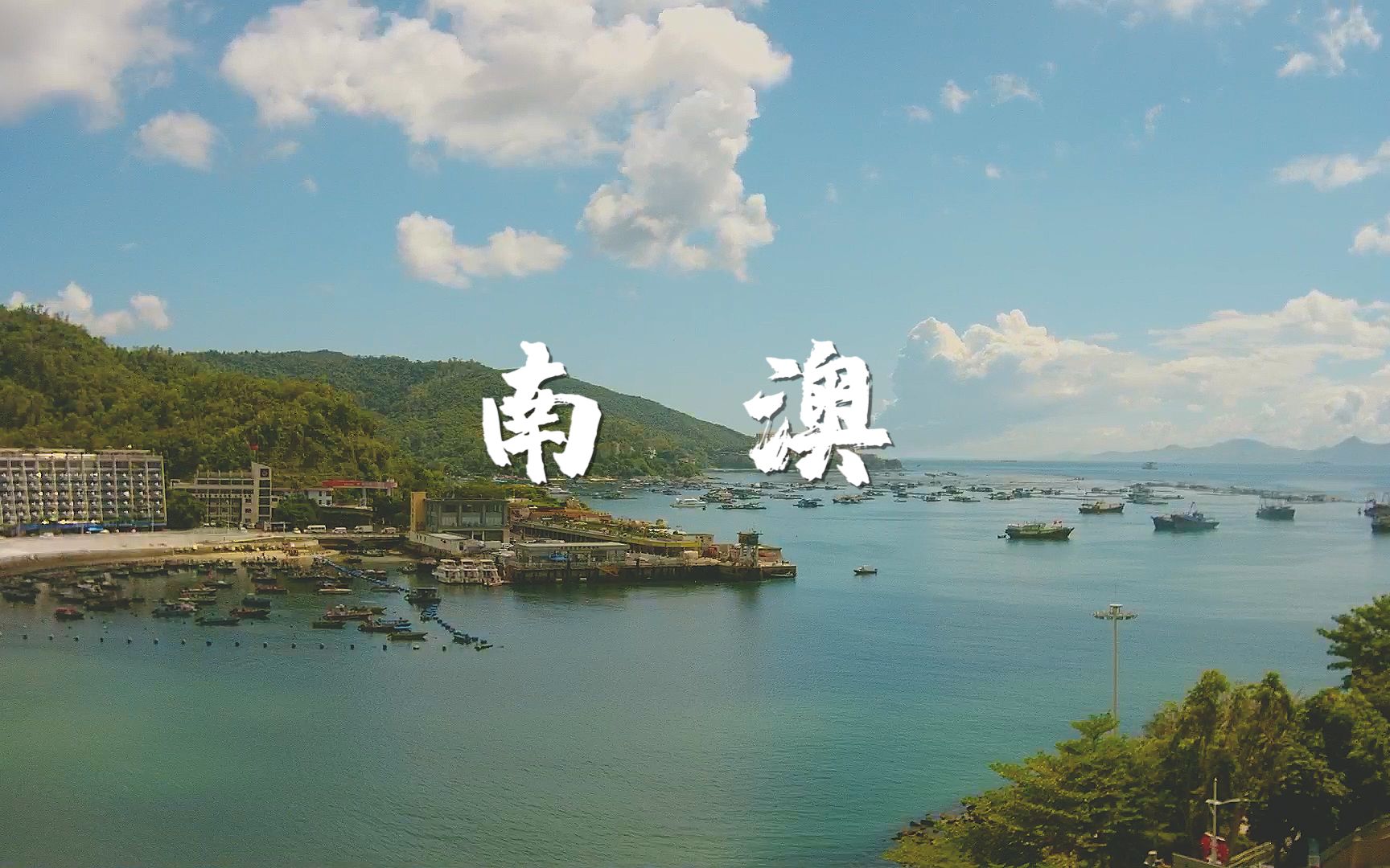 【延时摄影】深圳南澳双拥码头