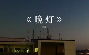 Download Video: 《晚灯》刘森