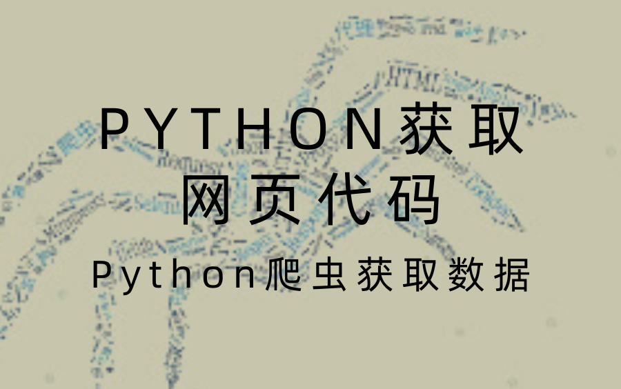 用python获取网页代码——Python爬虫获取数据哔哩哔哩bilibili