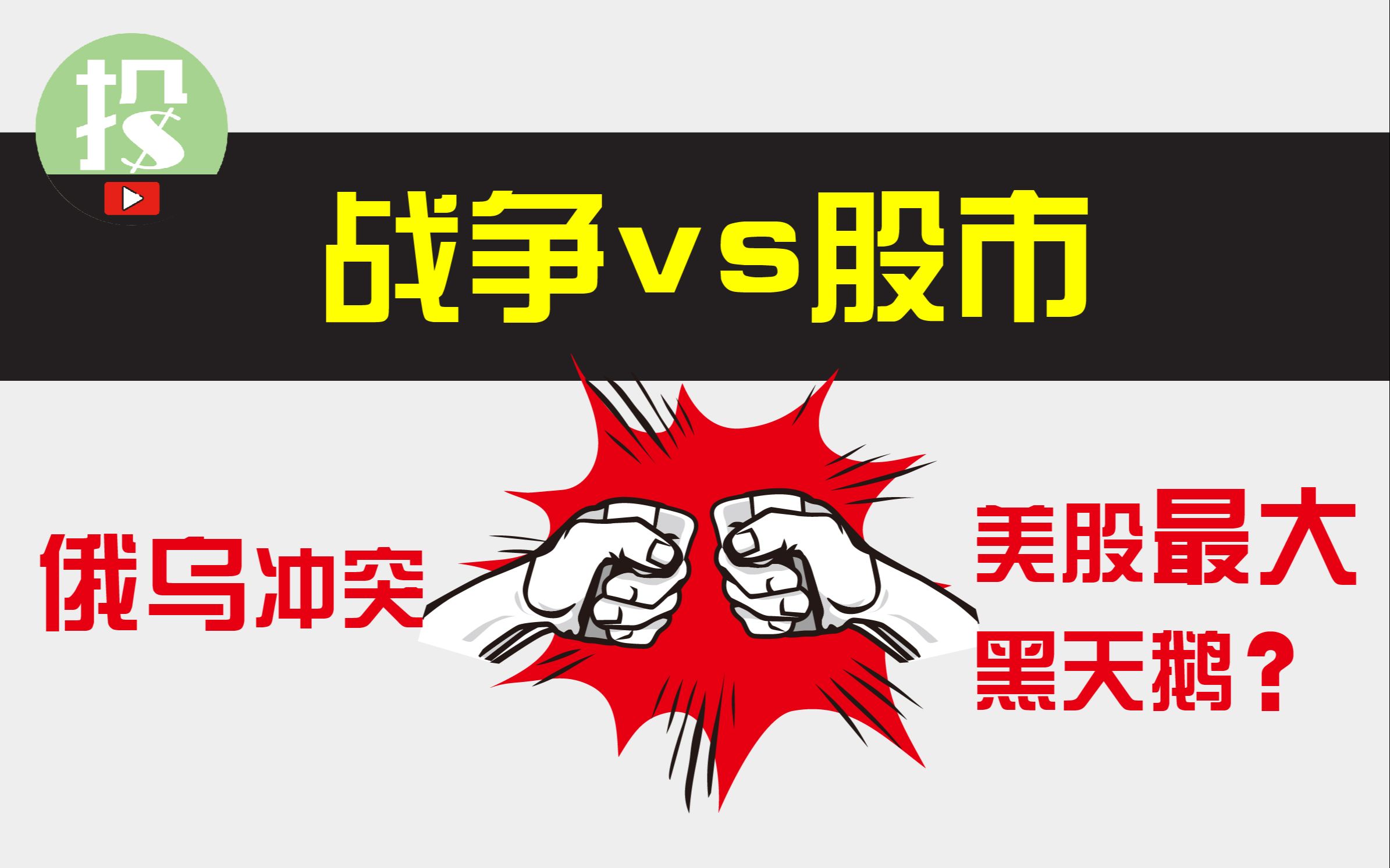 俄乌冲突带崩股市?盘点历次战争对于股市影响,从历史中找到俄乌冲突的终极答案!哔哩哔哩bilibili