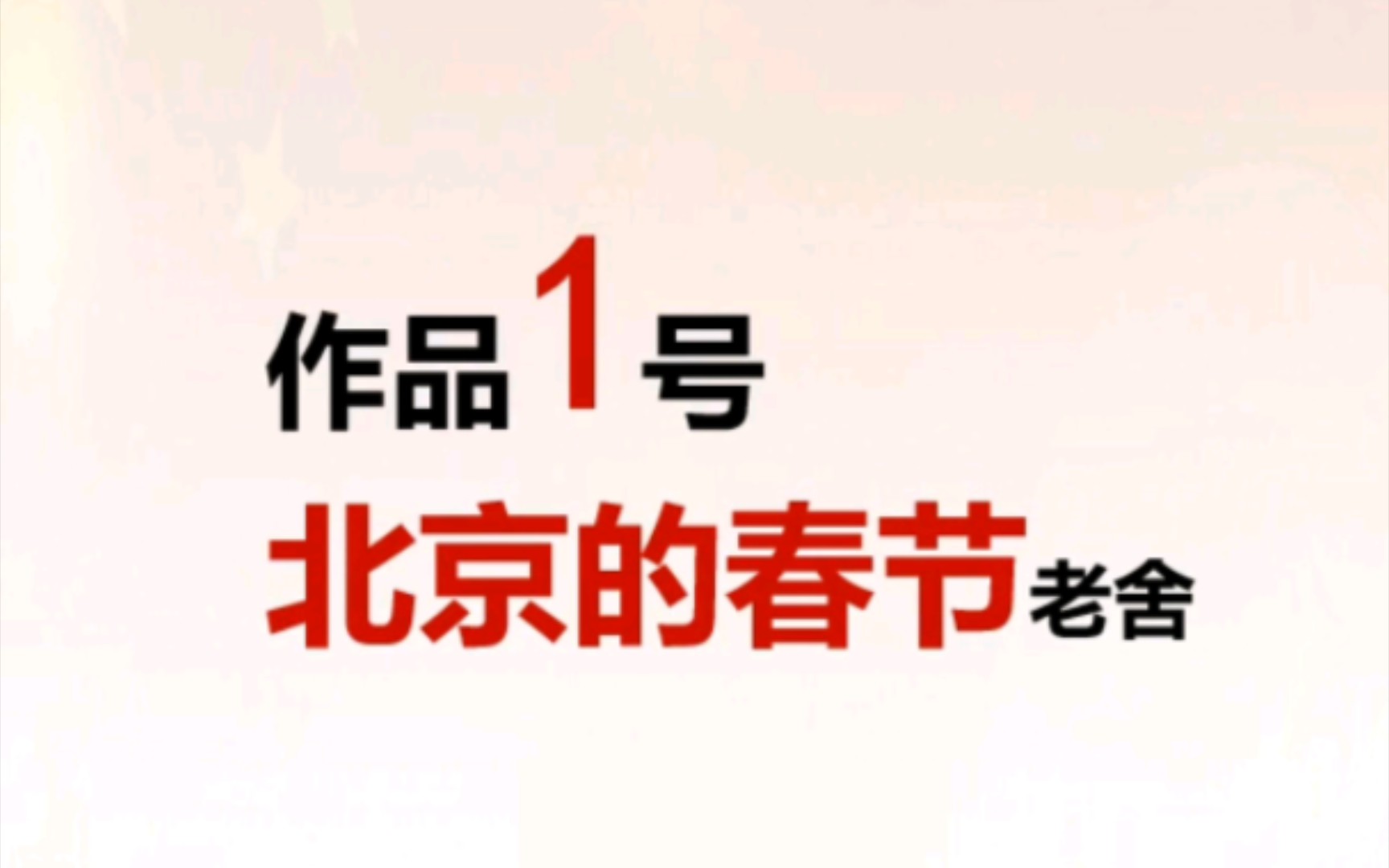 [图]2024新版普通话短文朗读作品1号《北京的春节》