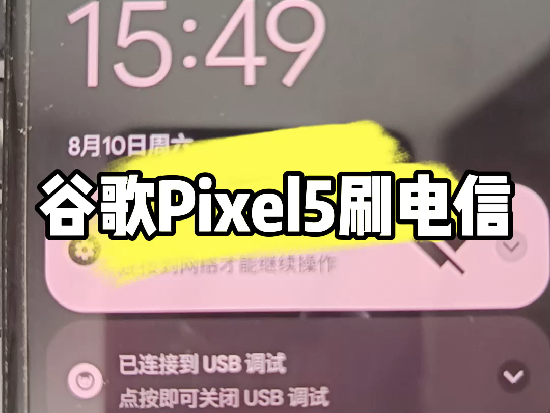 谷歌Pixel5刷电信VoLTE高清语音通话哔哩哔哩bilibili