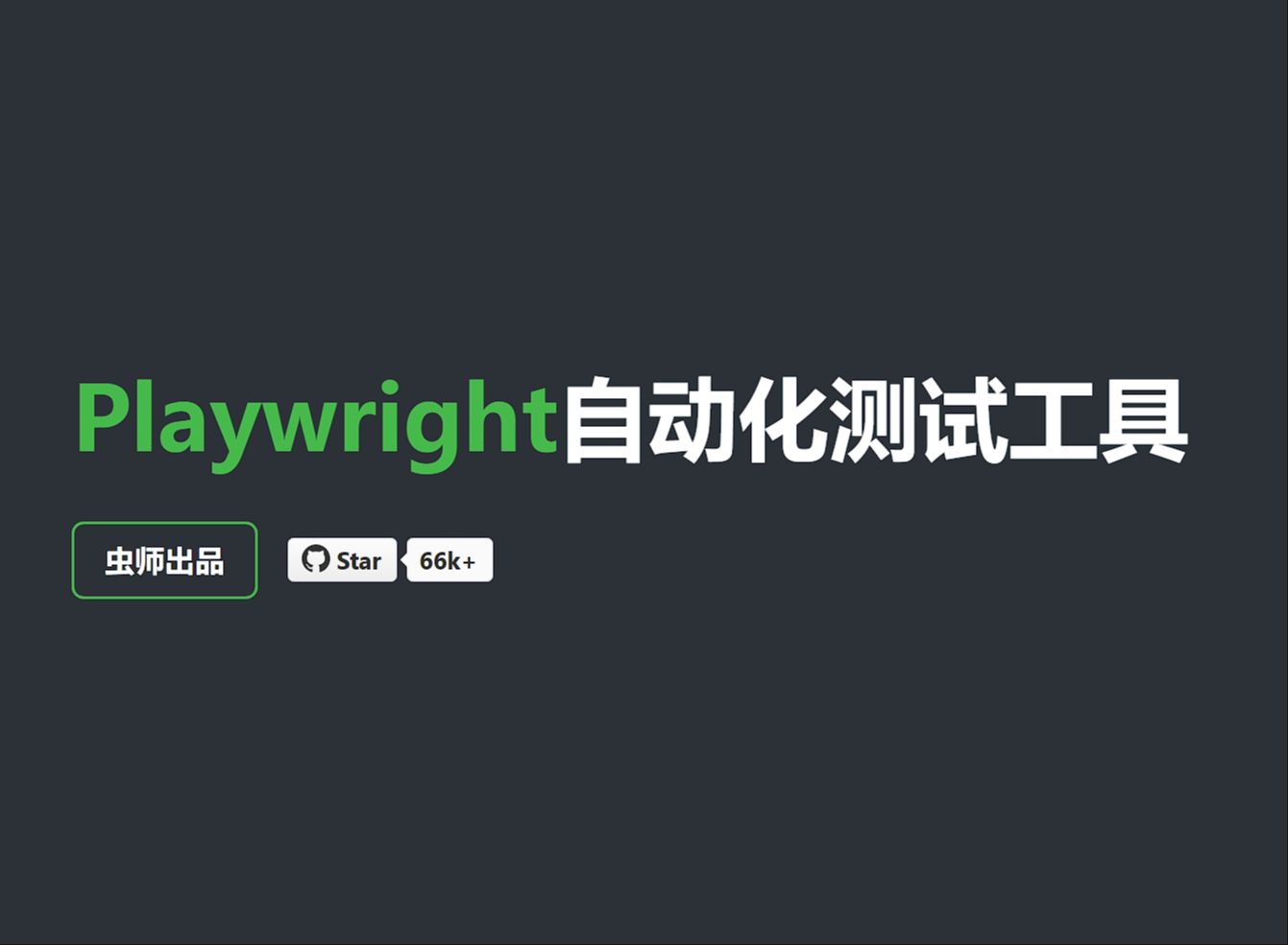 Playwright 前端自动化测试