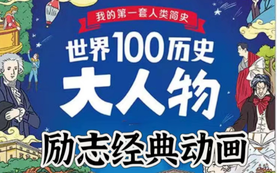 【影响世界的100位名人】常ba孩子必看的经典 打开认知和格局 激发孩子的潜在动力哔哩哔哩bilibili