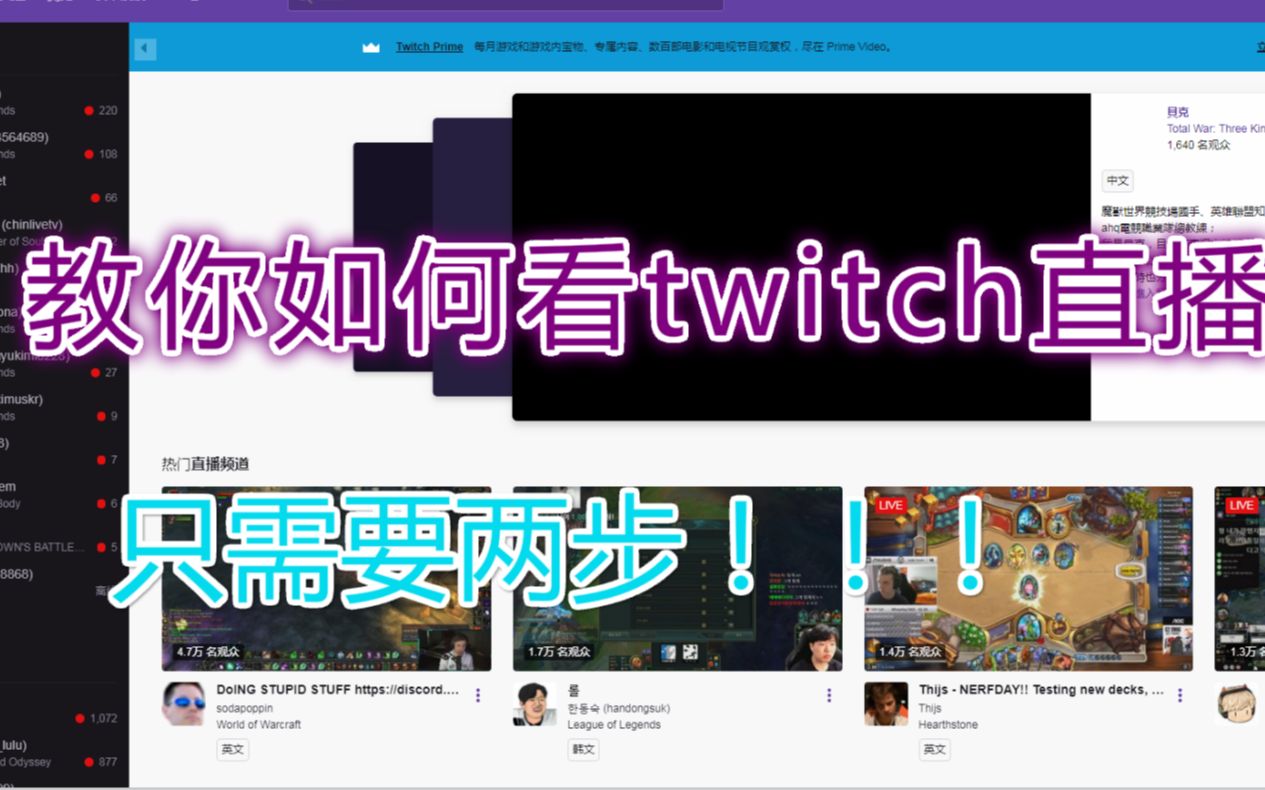 【只需两步】教你如何在Twitch(老鼠台)上看直播!!!哔哩哔哩bilibili