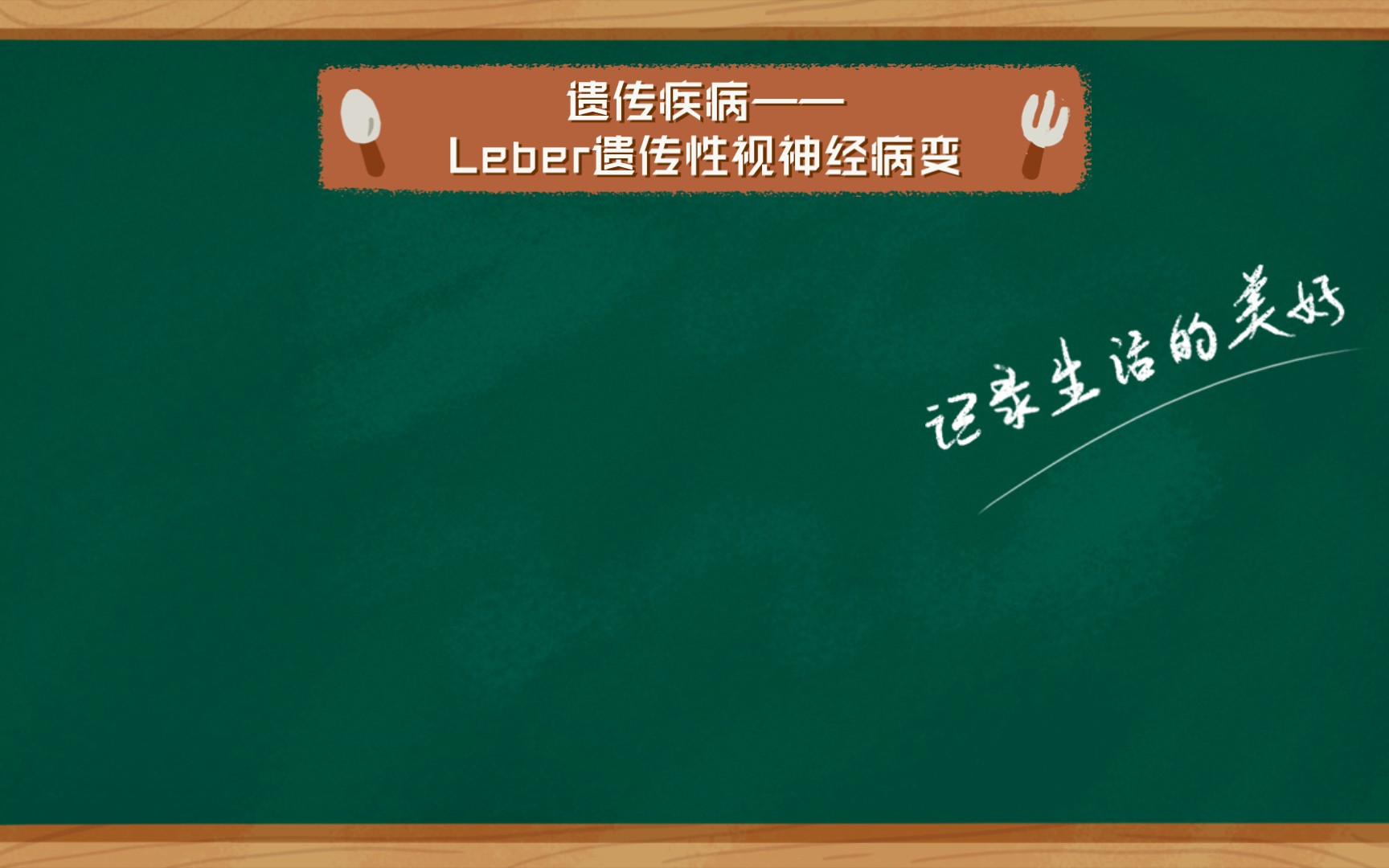 遗传疾病——Leber遗传性视神经病变哔哩哔哩bilibili