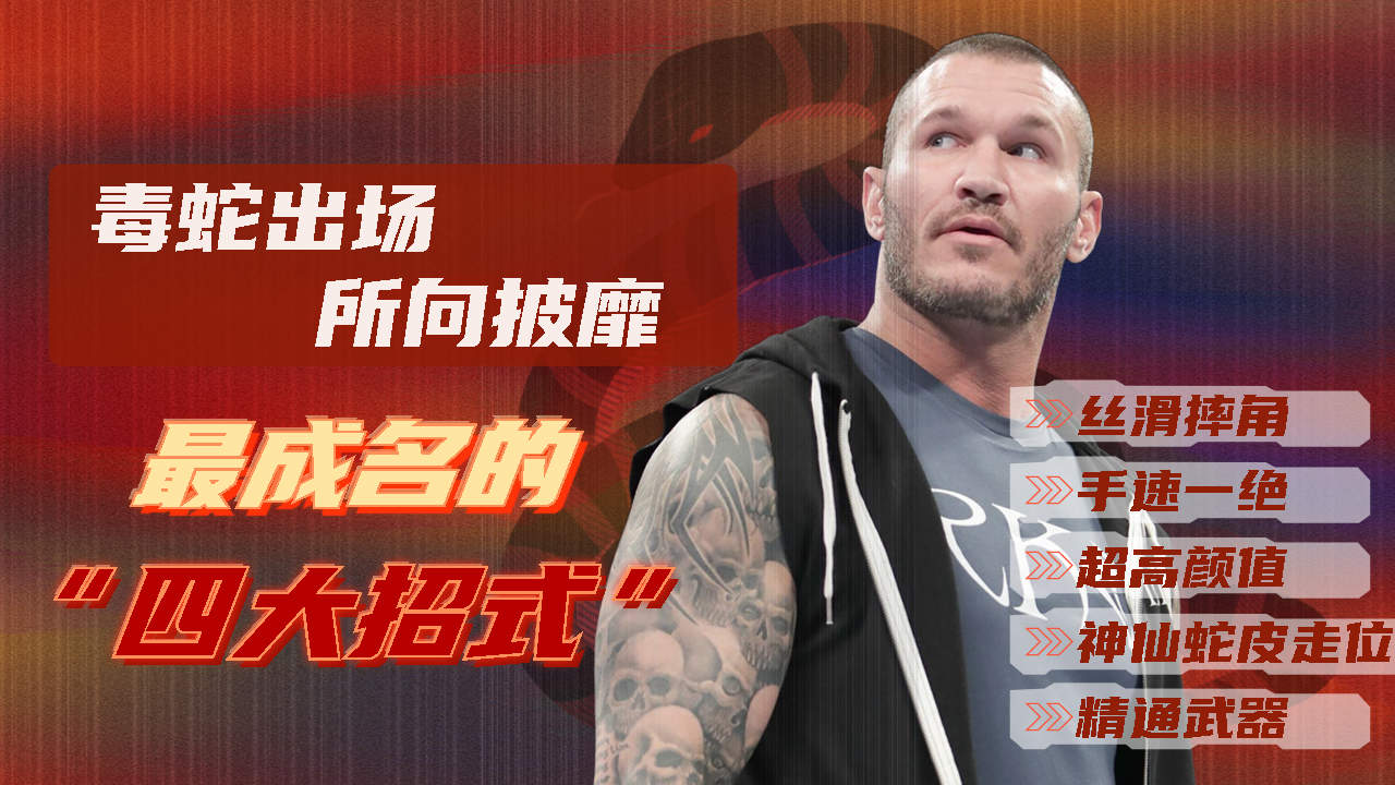 wwe巨星蘭迪奧頓的招式你知道幾個?