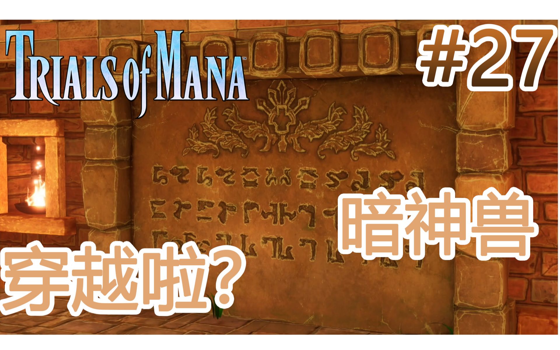 [图]《圣剑传说3 重置版 玛娜试炼》Trials of Mana -- 【全流程解说】EP27 穿越啦？暗之神兽长这样？