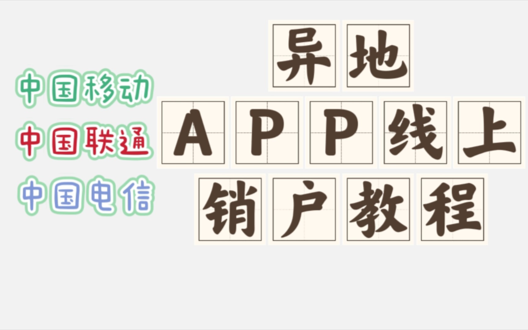 手机卡、流量卡异地销户教程(此方法适用于三大运营商)哔哩哔哩bilibili