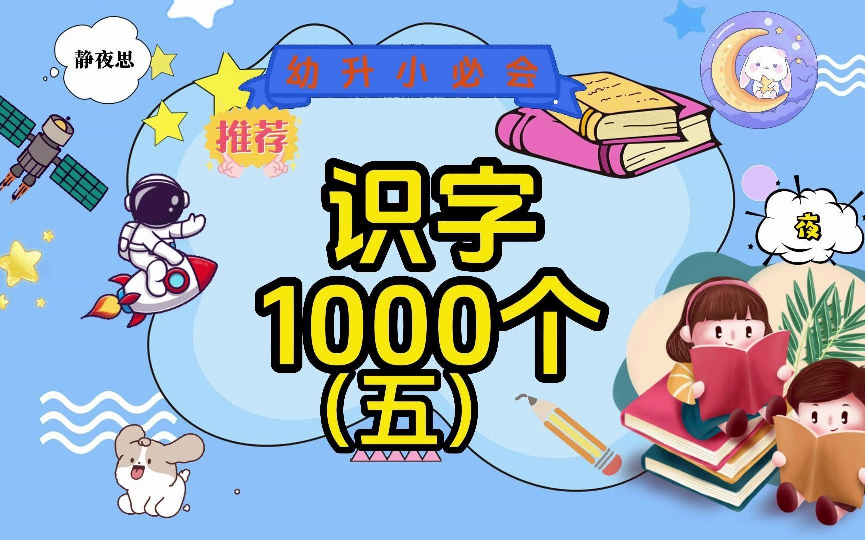 幼升小必会1000个汉字第五期,学习唐诗《静夜思》认识诗中低、床、夜、思、故、前、举、望、凝、霜十个汉字哔哩哔哩bilibili