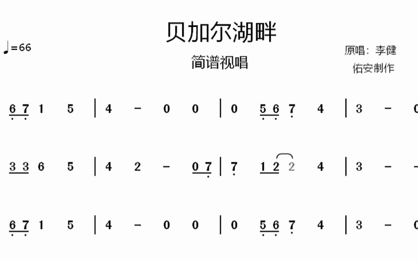 李健《贝加尔湖畔》简谱视唱,那位朋友点的可以来取了哔哩哔哩bilibili