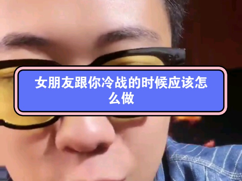 面对女朋友的冷战,要及时抽离