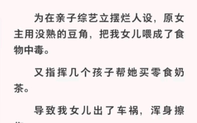 [图]为在亲子综艺立摆烂人设，原女主竟把我女儿喂成食物中毒……zhihu小说《奶茶山楂》