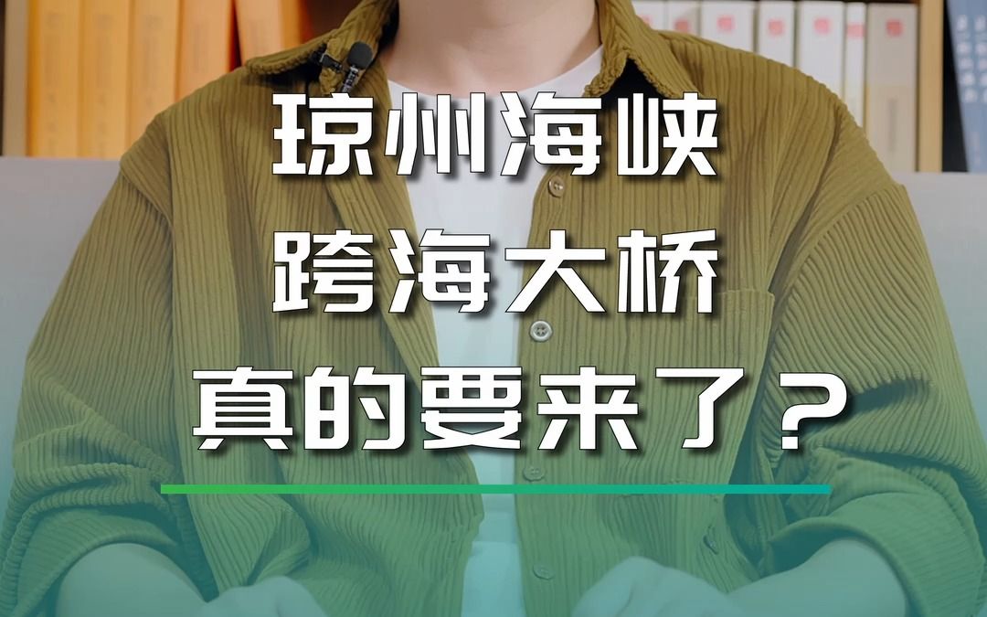 琼州海峡跨海大桥真的要来了?哔哩哔哩bilibili