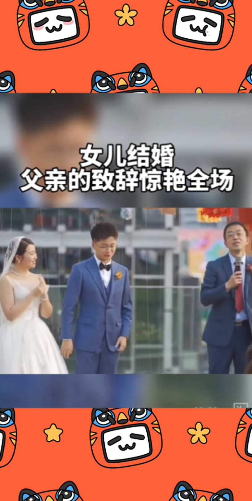 父亲在女儿婚礼现场致辞惊艳全场哔哩哔哩bilibili