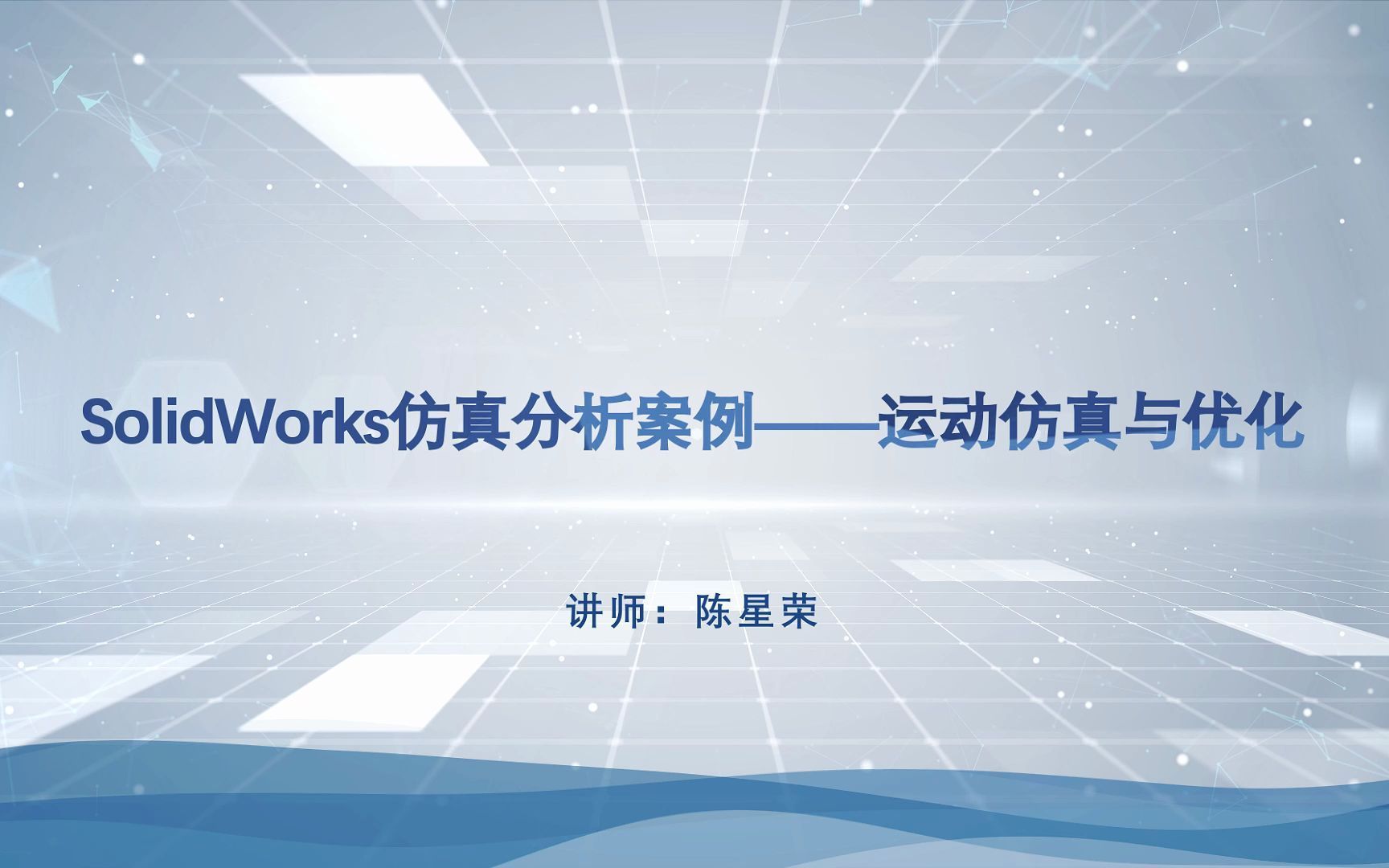 SolidWorks Simulation仿真分析案例—运动仿真与优化哔哩哔哩bilibili