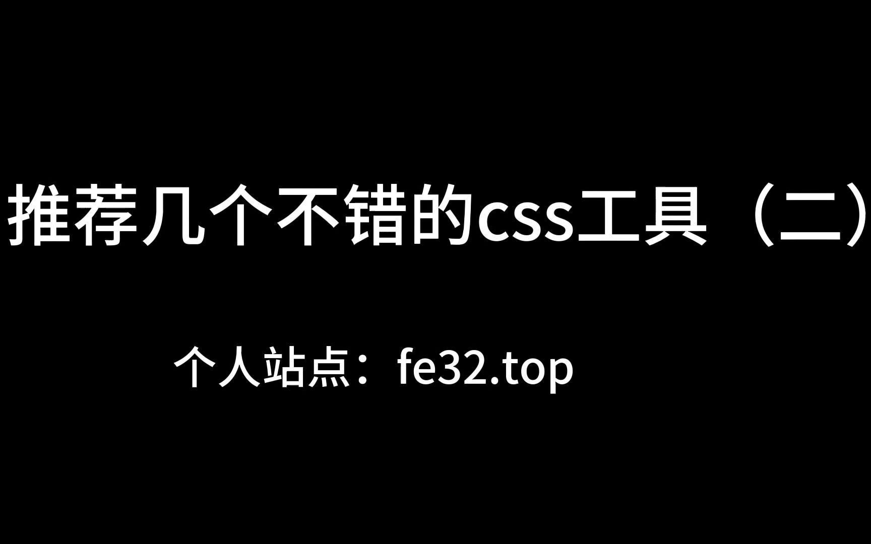 推荐几个不错的css工具(二)哔哩哔哩bilibili