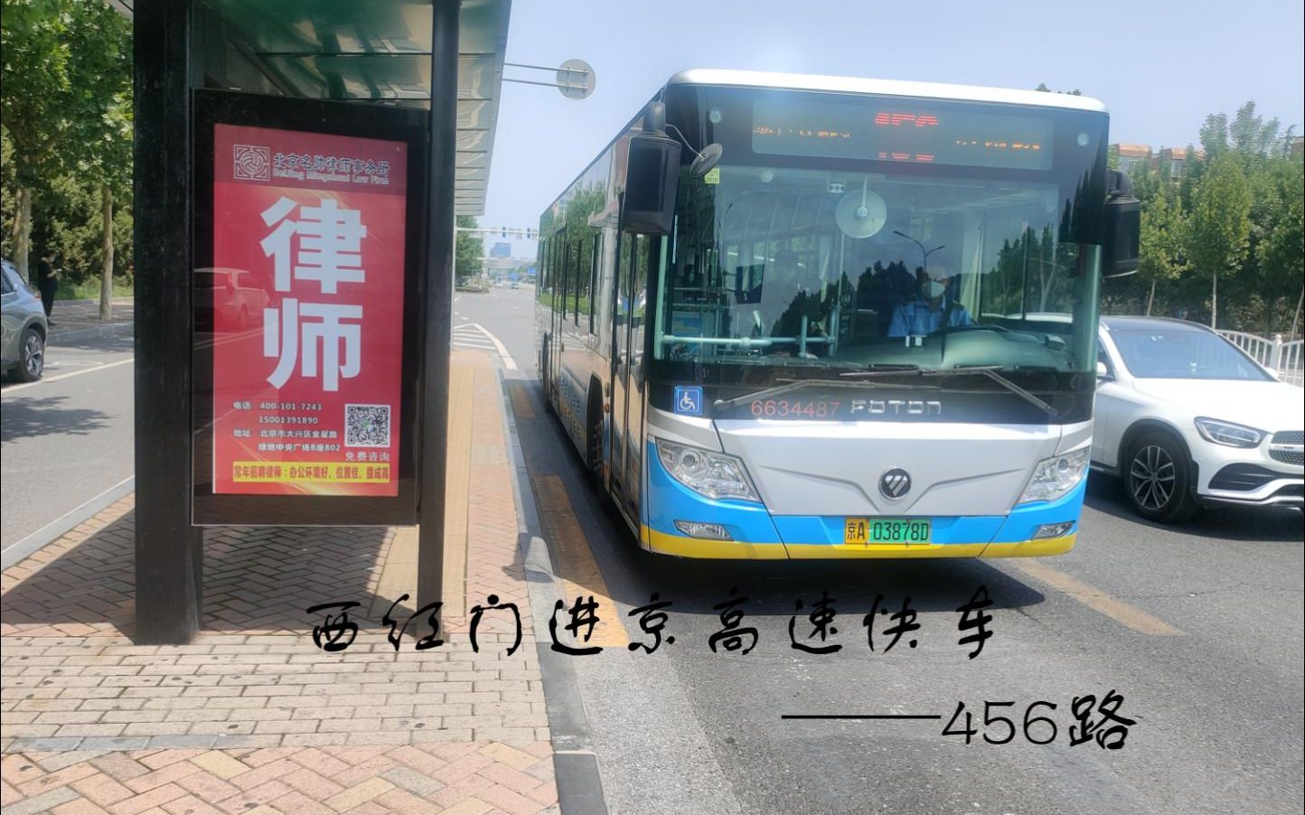 西红门进京高速快车——456路哔哩哔哩bilibili