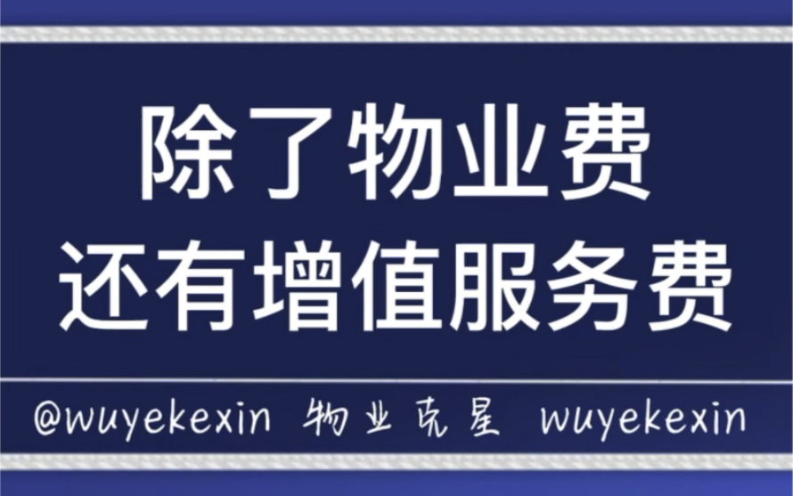 交了物业费,还有物业增值服务费怎么办? #业主 #物业 #物业费 @物业克星哔哩哔哩bilibili