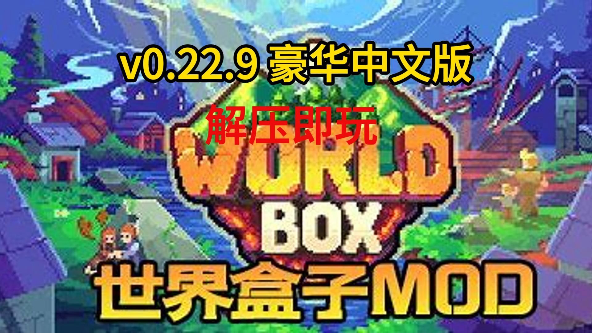 世界盒子 v0.22.9 豪华中文版 手机版 解压即玩 免费下载!免费分享