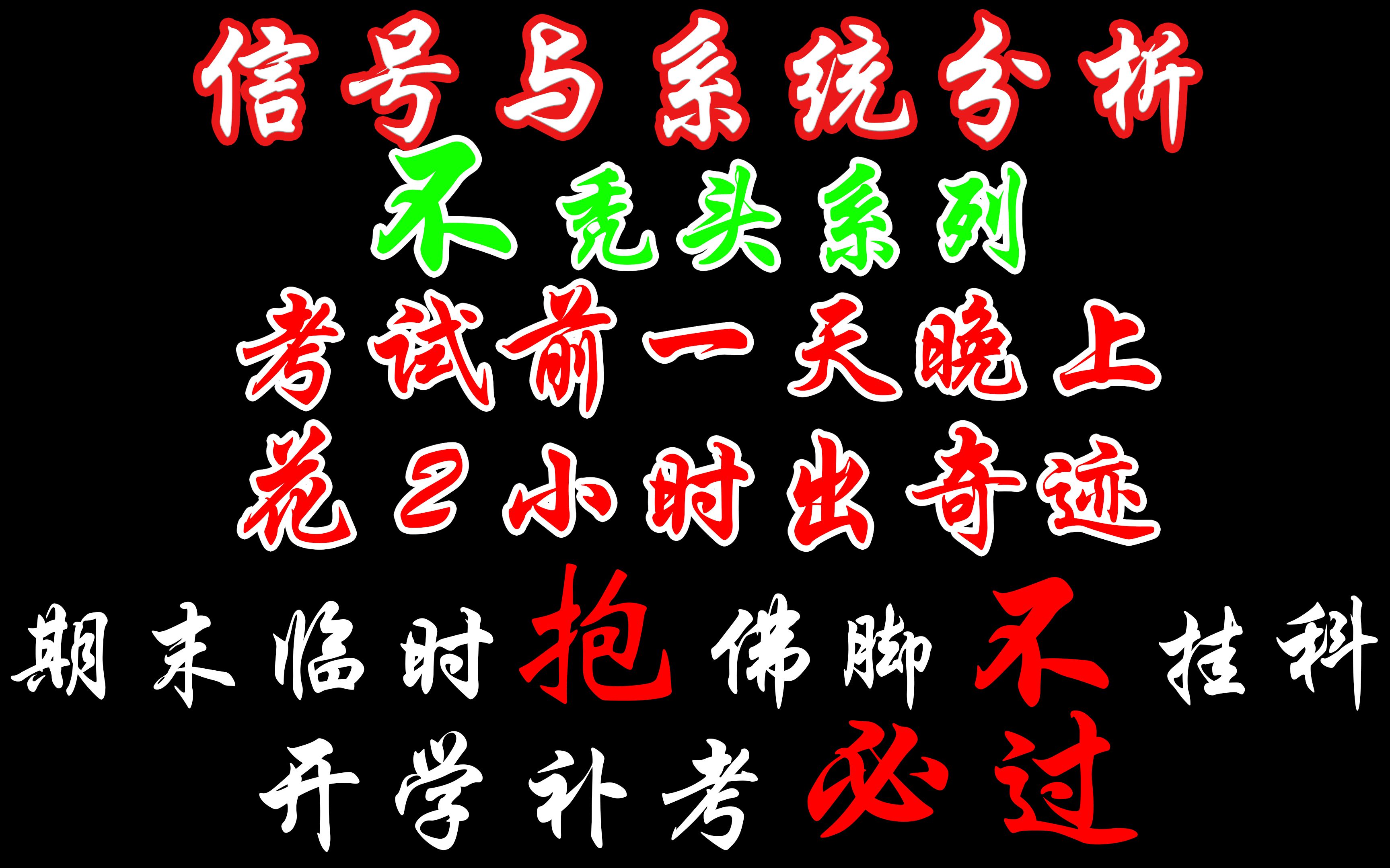 信號與系統分析期末臨時抱佛腳/不掛科/補考必過考試前一天晚上花2